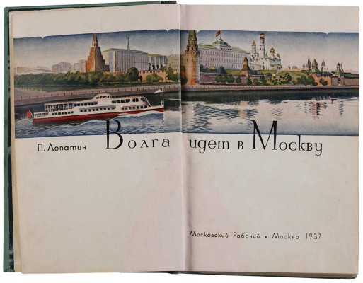 Лопатин П. Волга идет в Москву. М.: Московский рабочий, 1937. 